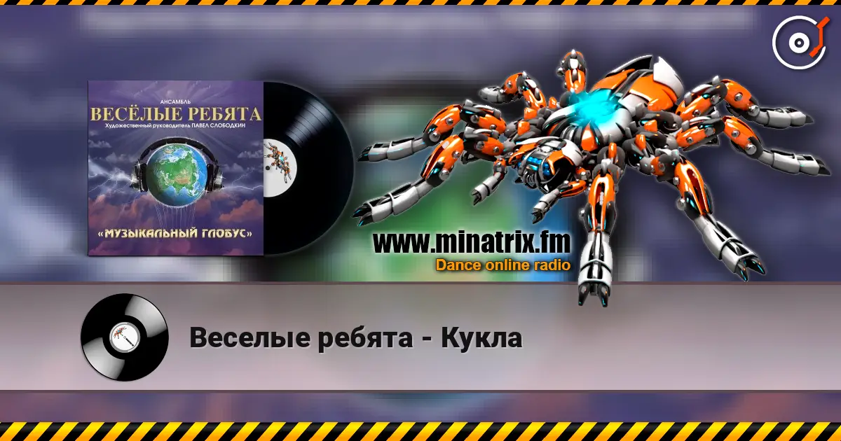 Веселые ребята - Кукла 高品质在线收听 | Minatrix.FM