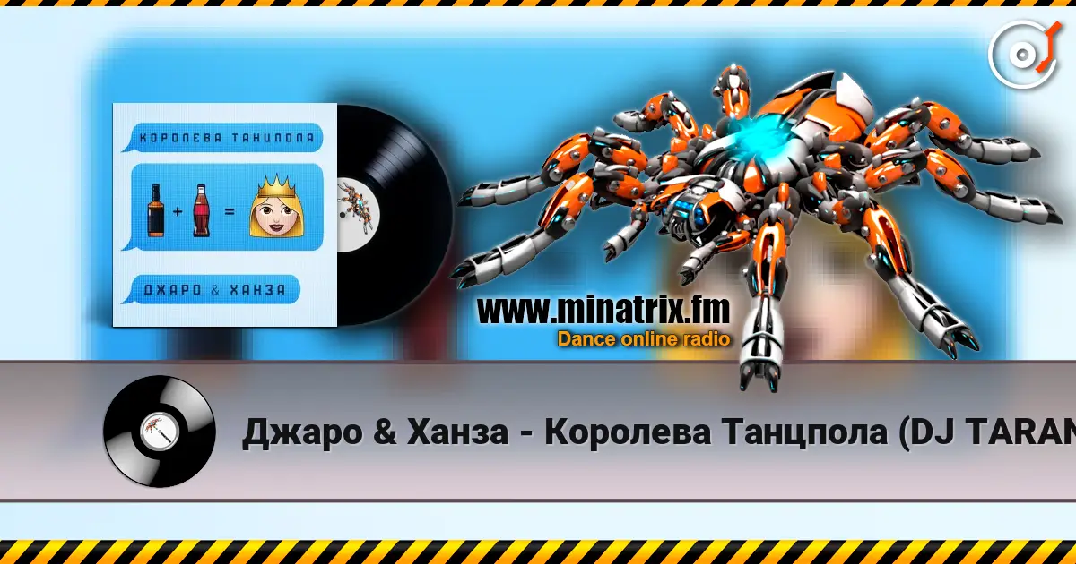 Джаро & Ханза - Королева Танцпола (DJ TARANTINO & DJ DYXANIN Remix) 高品质在线收听 | Minatrix.FM