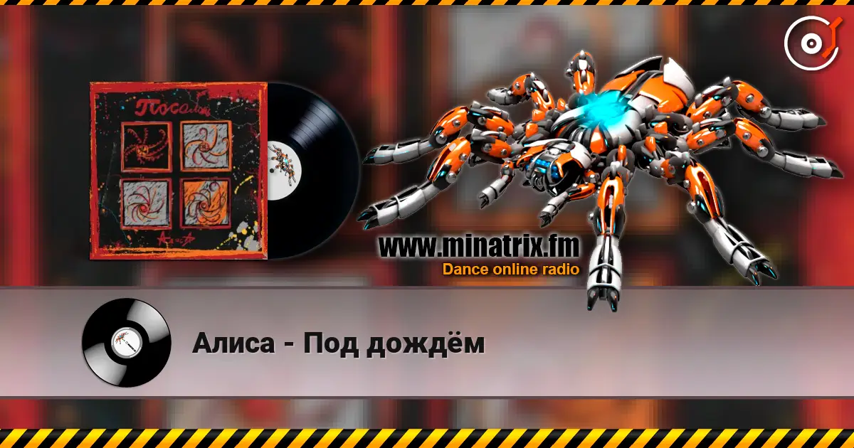 Алиса - Под дождём 高品质在线收听 | Minatrix.FM