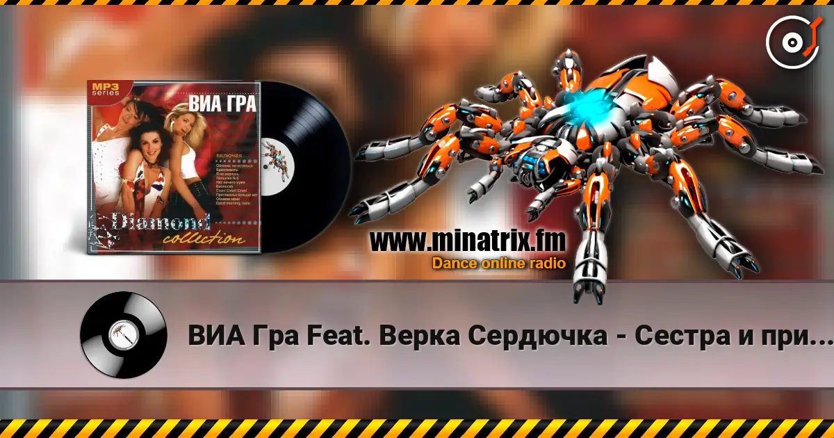 ВИА Гра Feat. Верка Сердючка - Сестра и принцессы 高品质在线收听 | Minatrix.FM