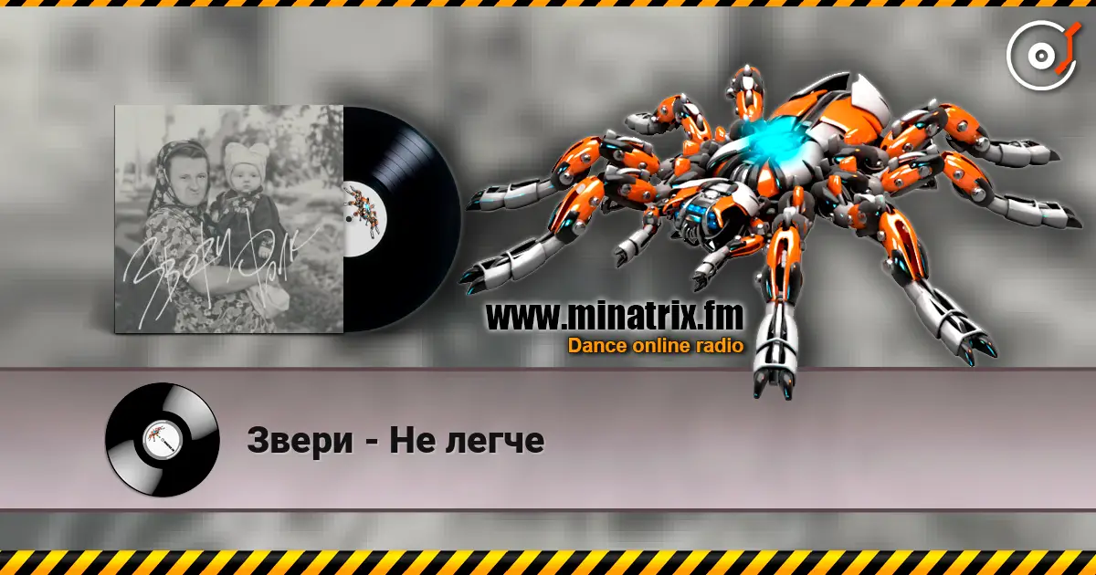 Звери - Не легче 高品质在线收听 | Minatrix.FM