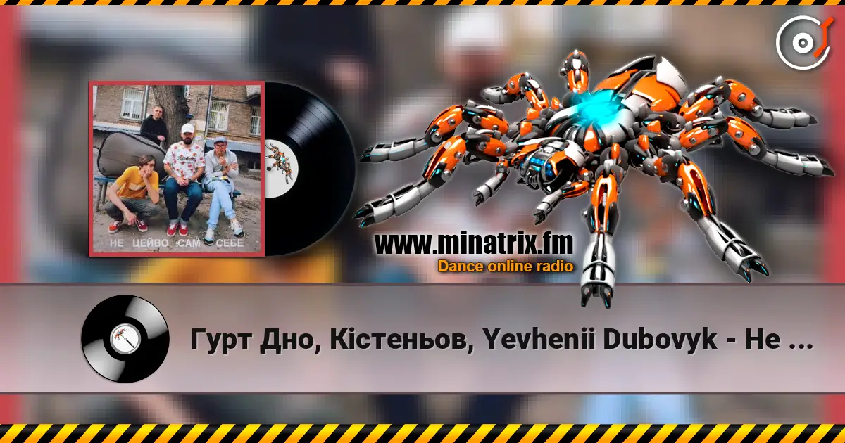 Гурт Дно, Кістеньов, Yevhenii Dubovyk - Не цейво сам себе 高品质在线收听 | Minatrix.FM