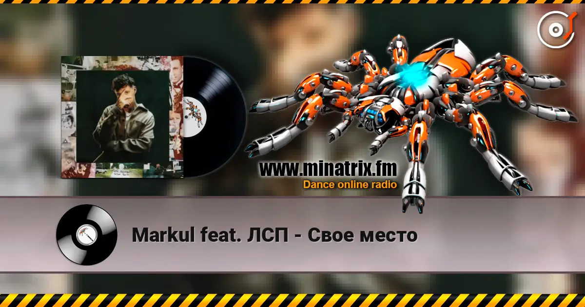 Markul feat. ЛСП - Свое место 高品质在线收听 | Minatrix.FM