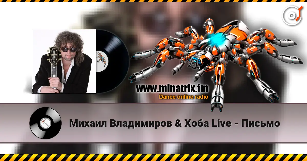 Михаил Владимиров & Хоба Live - Письмо 高品质在线收听 | Minatrix.FM
