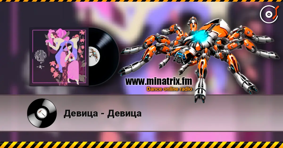 Девица - Девица 高品质在线收听 | Minatrix.FM
