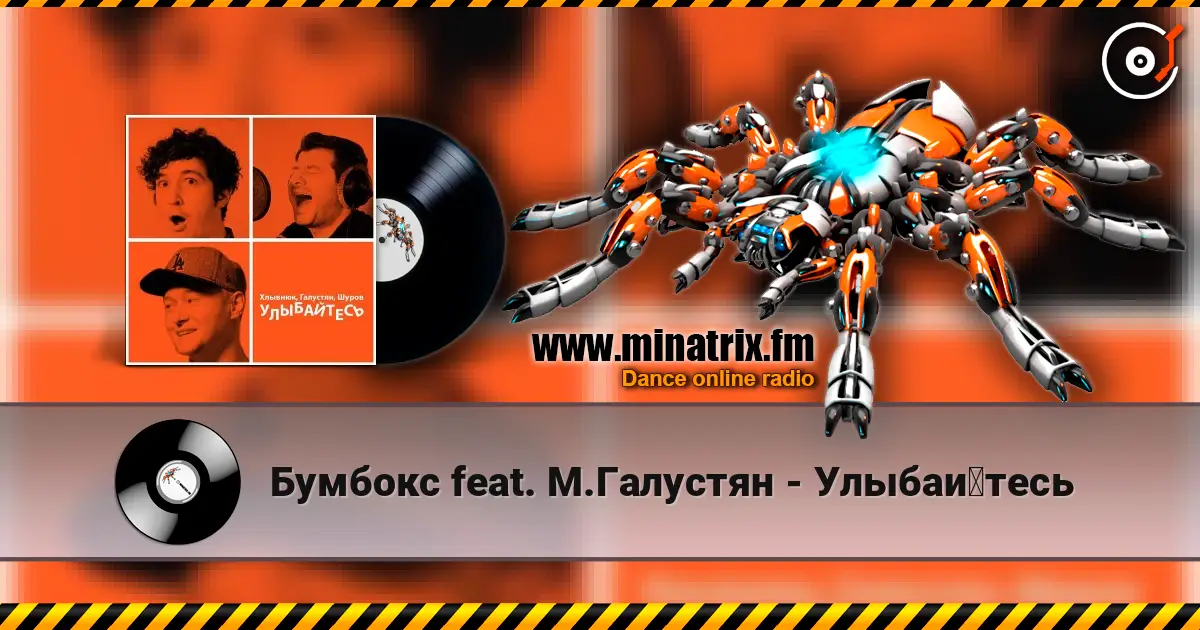 Бумбокс feat. М.Галустян - Улыбайтесь 高品质在线收听 | Minatrix.FM
