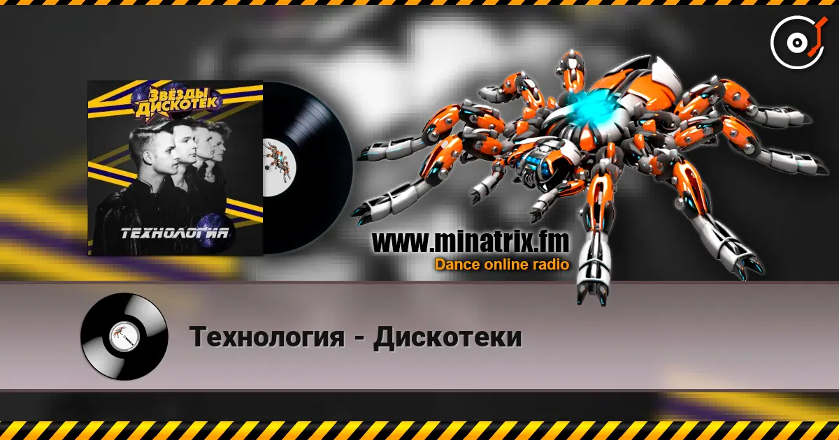 Технология - Дискотеки 高品质在线收听 | Minatrix.FM