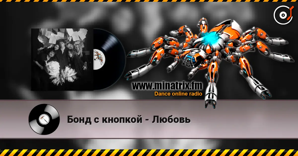 Бонд с кнопкой - Любовь 高品质在线收听 | Minatrix.FM