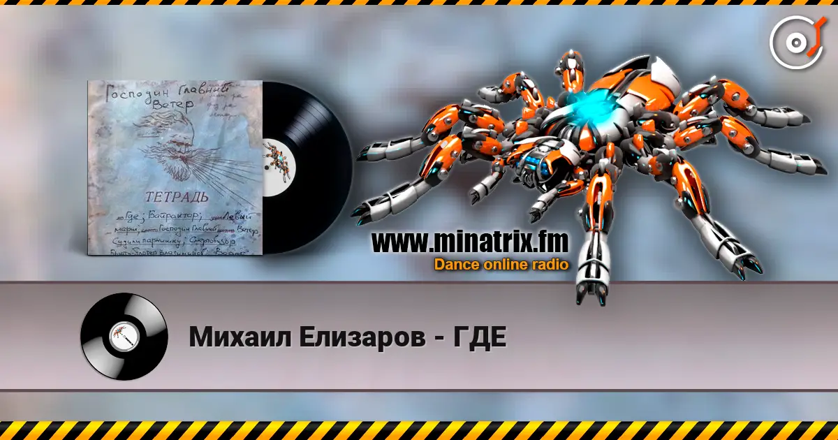 Михаил Елизаров - ГДЕ 高品质在线收听 | Minatrix.FM