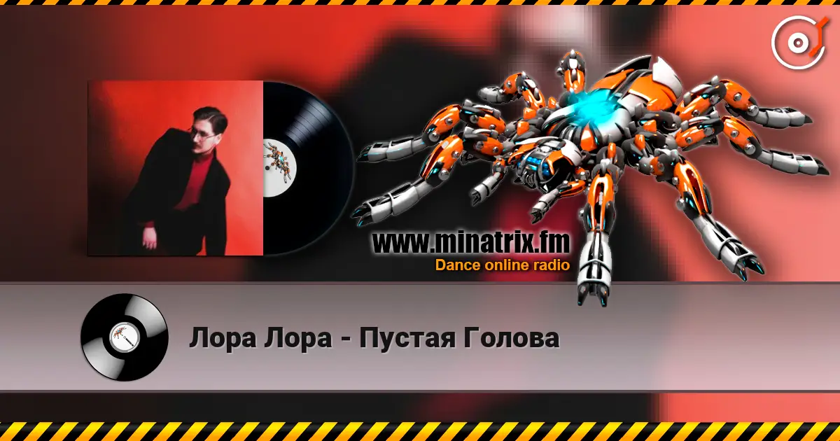 Лора Лора - Пустая Голова 高品质在线收听 | Minatrix.FM
