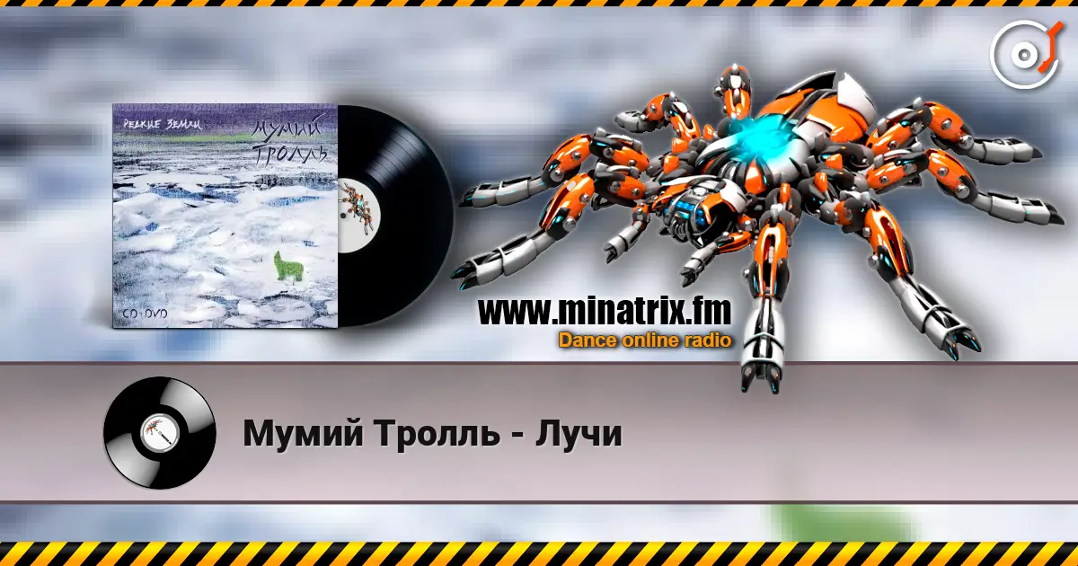 Мумий Тролль - Лучи 高品质在线收听 | Minatrix.FM