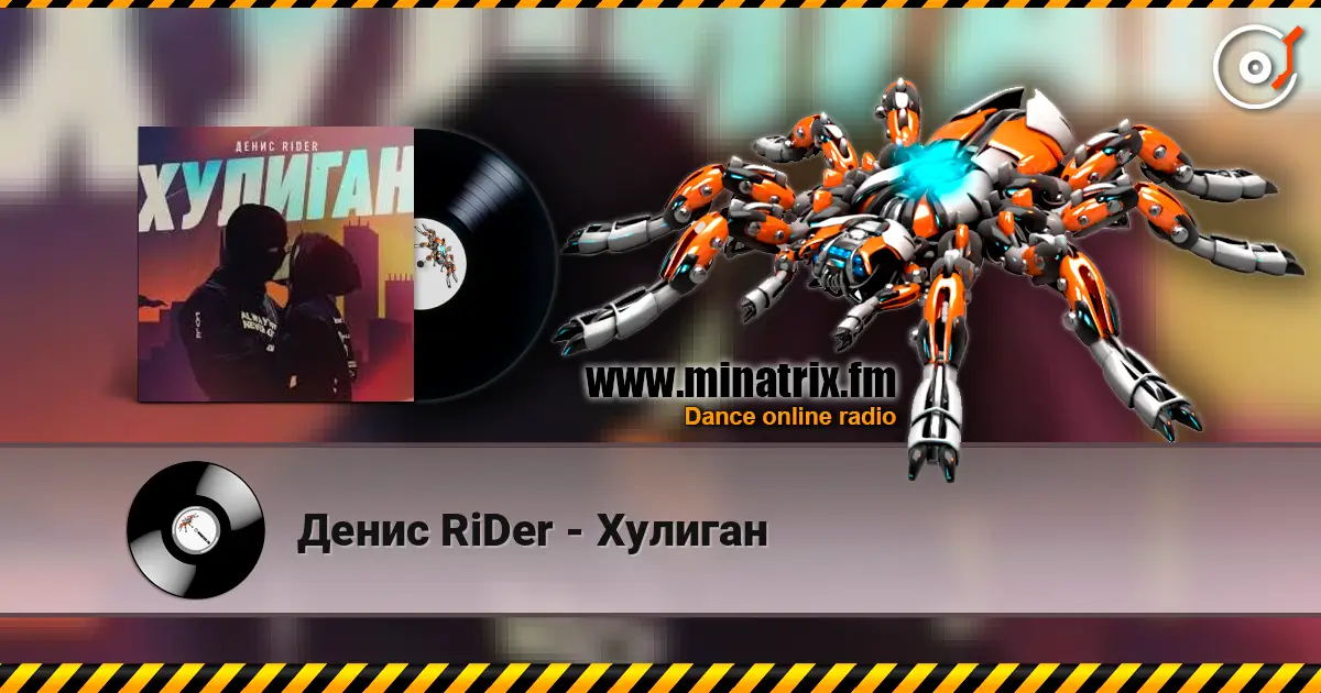 Денис RiDer - Хулиган 高品质在线收听 | Minatrix.FM