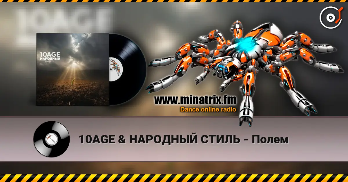 10AGE & НАРОДНЫЙ СТИЛЬ - Полем 高品质在线收听 | Minatrix.FM