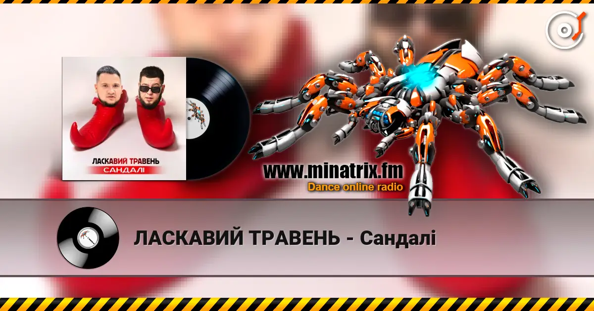 ЛАСКАВИЙ ТРАВЕНЬ - Сандалі 高品质在线收听 | Minatrix.FM