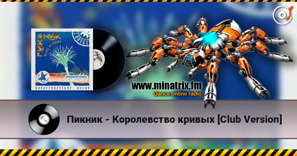 Пикник - Королевство кривых [Club Version] 高品质在线收听 | Minatrix.FM