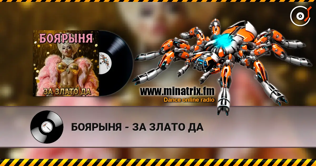 БОЯРЫНЯ - ЗА ЗЛАТО ДА 高品质在线收听 | Minatrix.FM