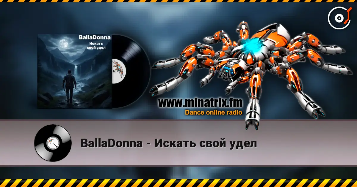 BallaDonna - Искать свой удел 高品质在线收听 | Minatrix.FM