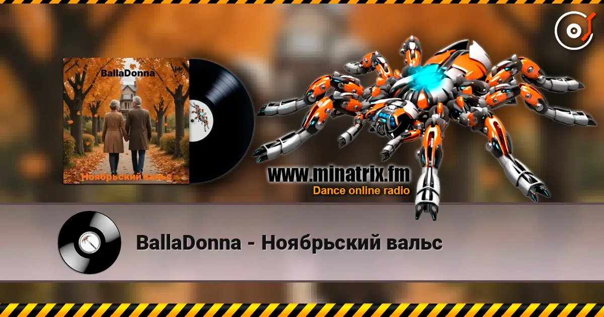 BallaDonna - Ноябрьский вальс 高品质在线收听 | Minatrix.FM
