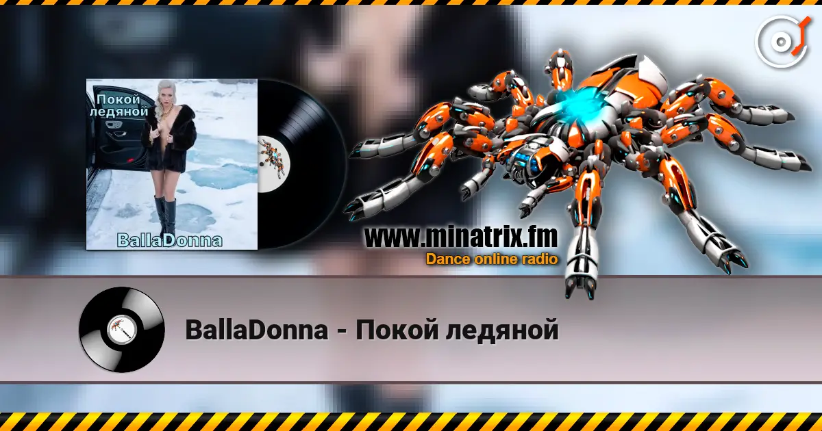 BallaDonna - Покой ледяной 高品质在线收听 | Minatrix.FM