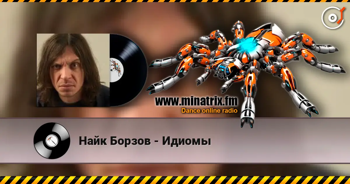 Найк Борзов - Идиомы 高品质在线收听 | Minatrix.FM