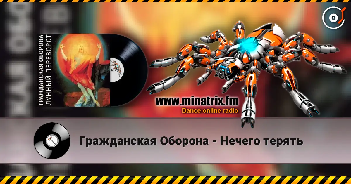 Гражданская Оборона - Нечего терять 高品质在线收听 | Minatrix.FM