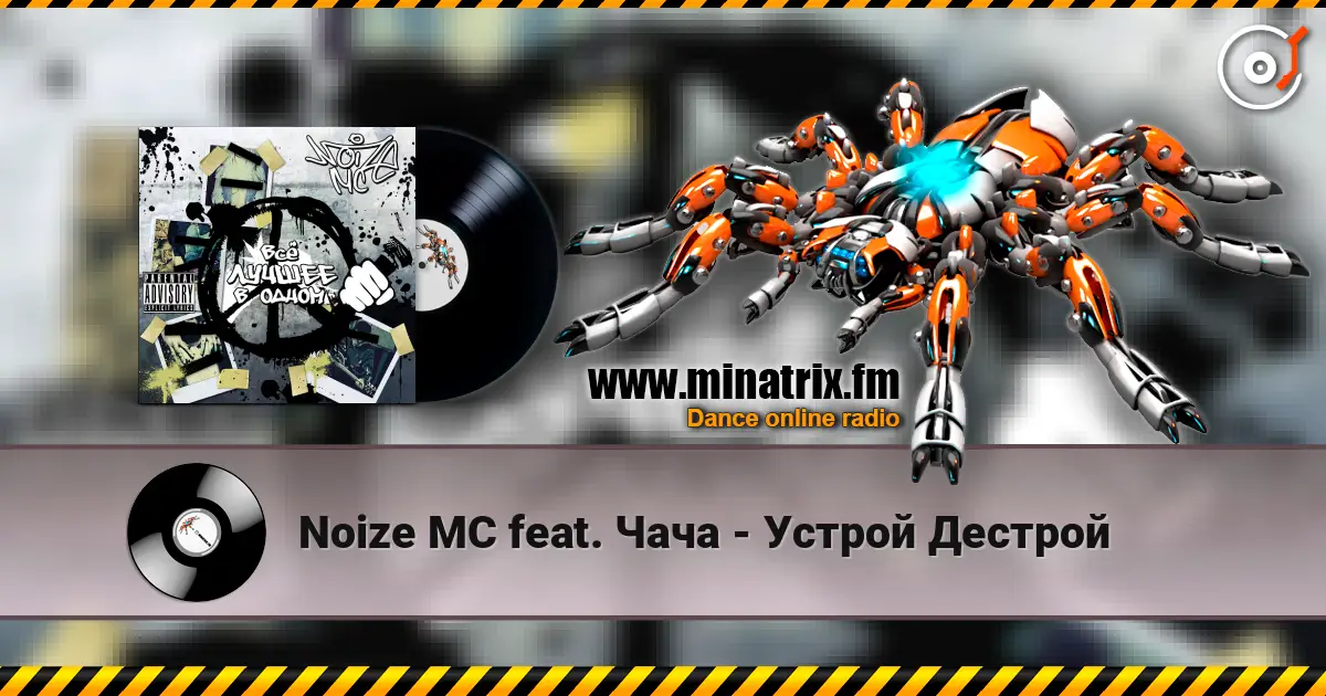 Noize MC feat. Чача - Устрой Дестрой 高品质在线收听 | Minatrix.FM