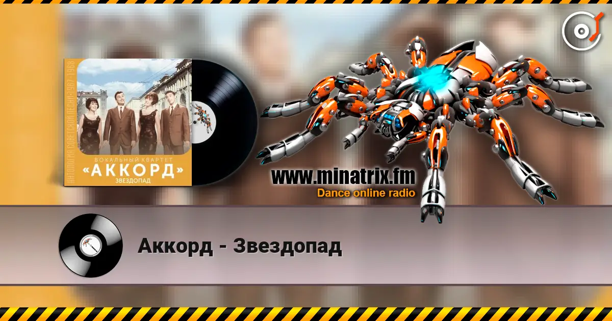 Аккорд - Звездопад 高品质在线收听 | Minatrix.FM