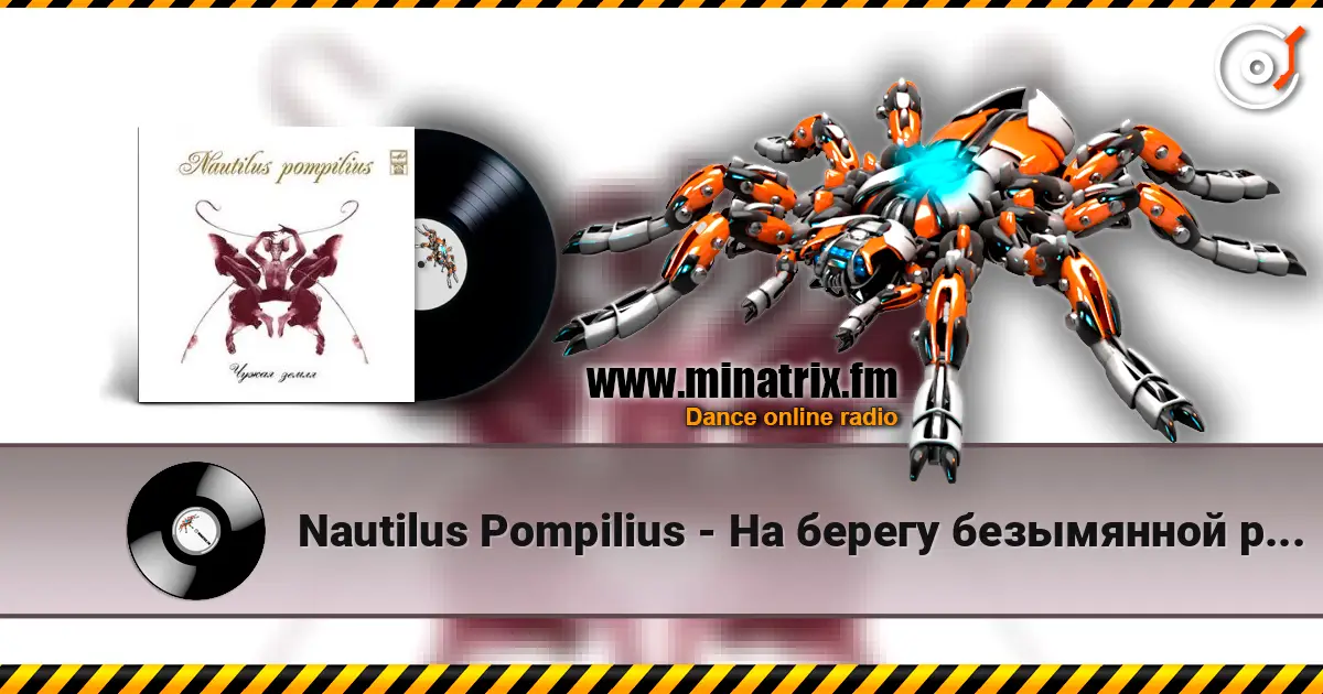 Nautilus Pompilius - На берегу безымянной реки 高品质在线收听 | Minatrix.FM