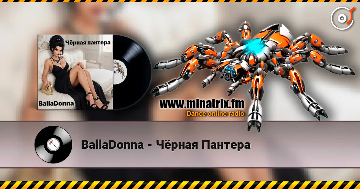 BallaDonna - Чёрная Пантера 高品质在线收听 | Minatrix.FM