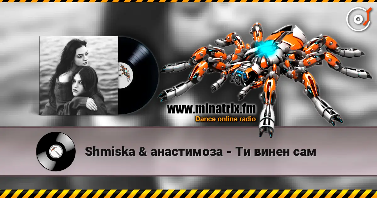 Shmiska & анастимоза - Ти винен сам 高品质在线收听 | Minatrix.FM