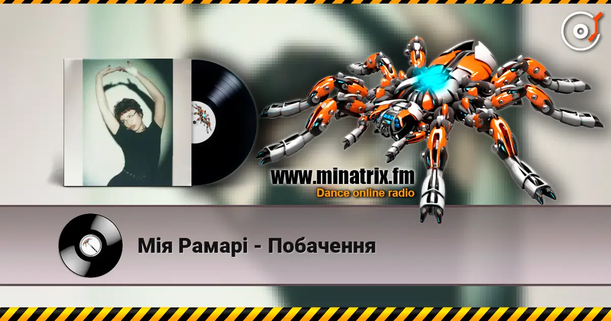 Мія Рамарі - Побачення 高品质在线收听 | Minatrix.FM
