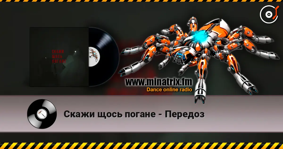 Скажи щось погане - Передоз 高品质在线收听 | Minatrix.FM