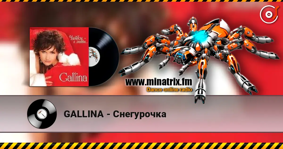 GALLINA - Снегурочка 高品质在线收听 | Minatrix.FM
