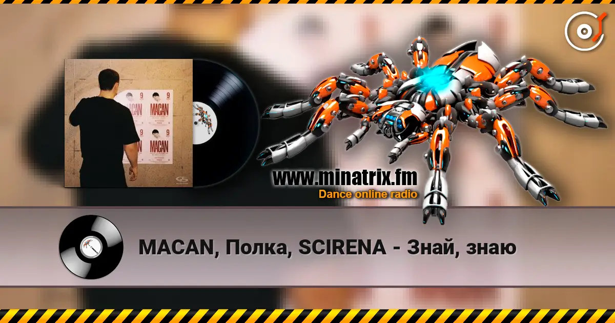 MACAN, Полка, SCIRENA - Знай, знаю 高品质在线收听 | Minatrix.FM