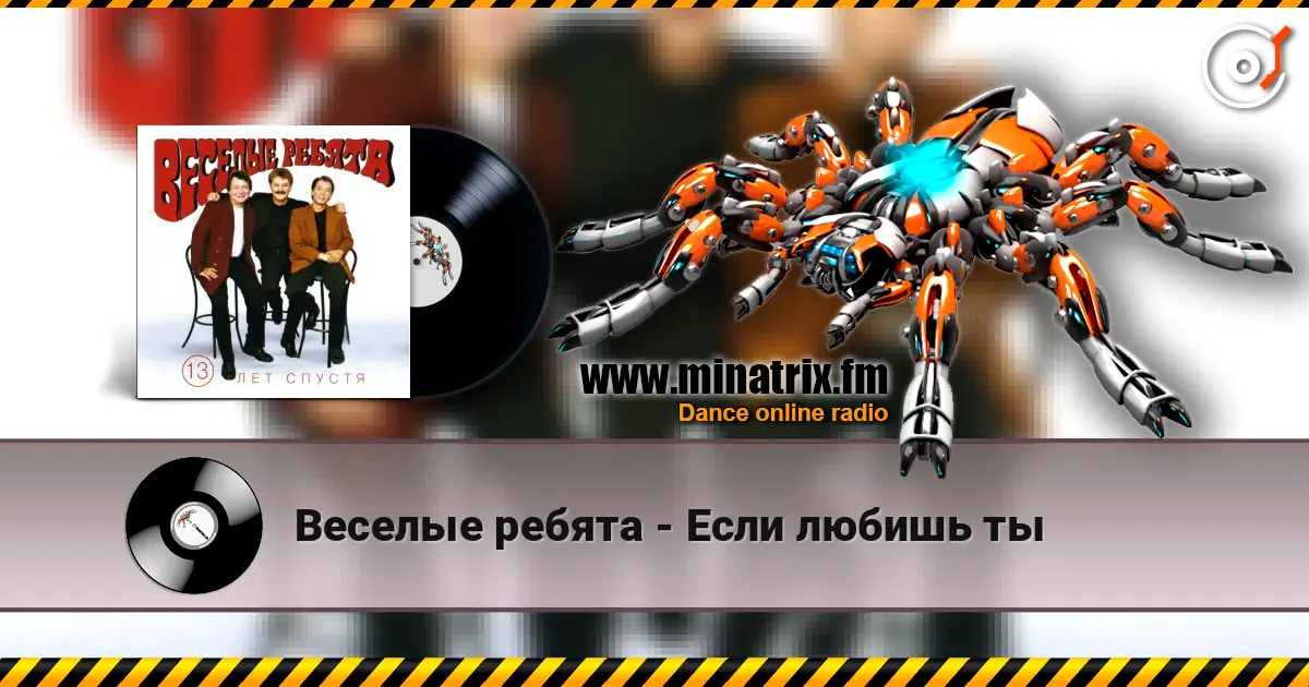 Веселые ребята - Если любишь ты 高品质在线收听 | Minatrix.FM