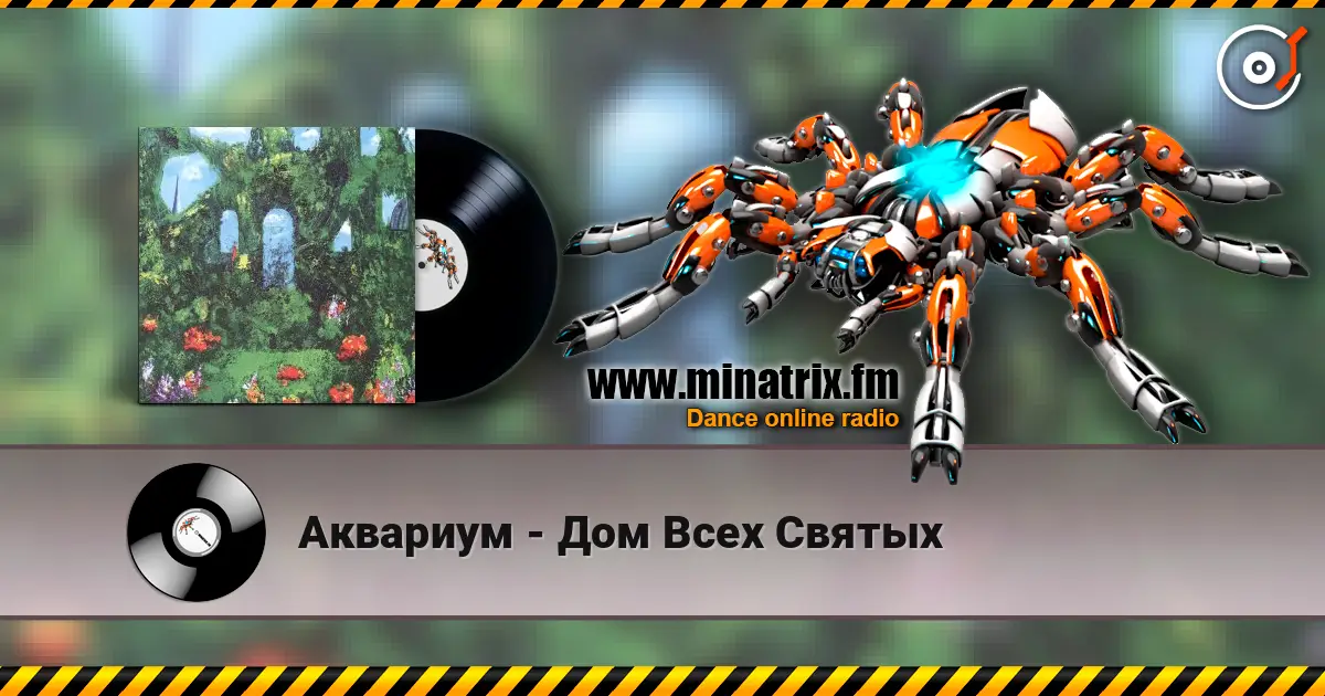 Аквариум - Дом Всех Святых 高品质在线收听 | Minatrix.FM