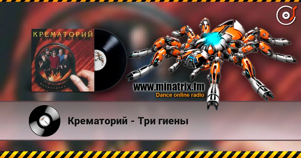 Крематорий - Три гиены 高品质在线收听 | Minatrix.FM