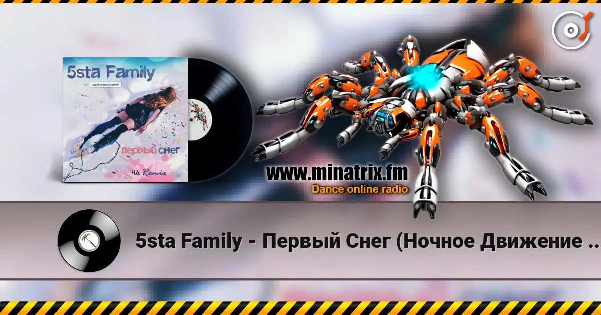 5sta Family - Первый Снег (Ночное Движение Remix) 高品质在线收听 | Minatrix.FM