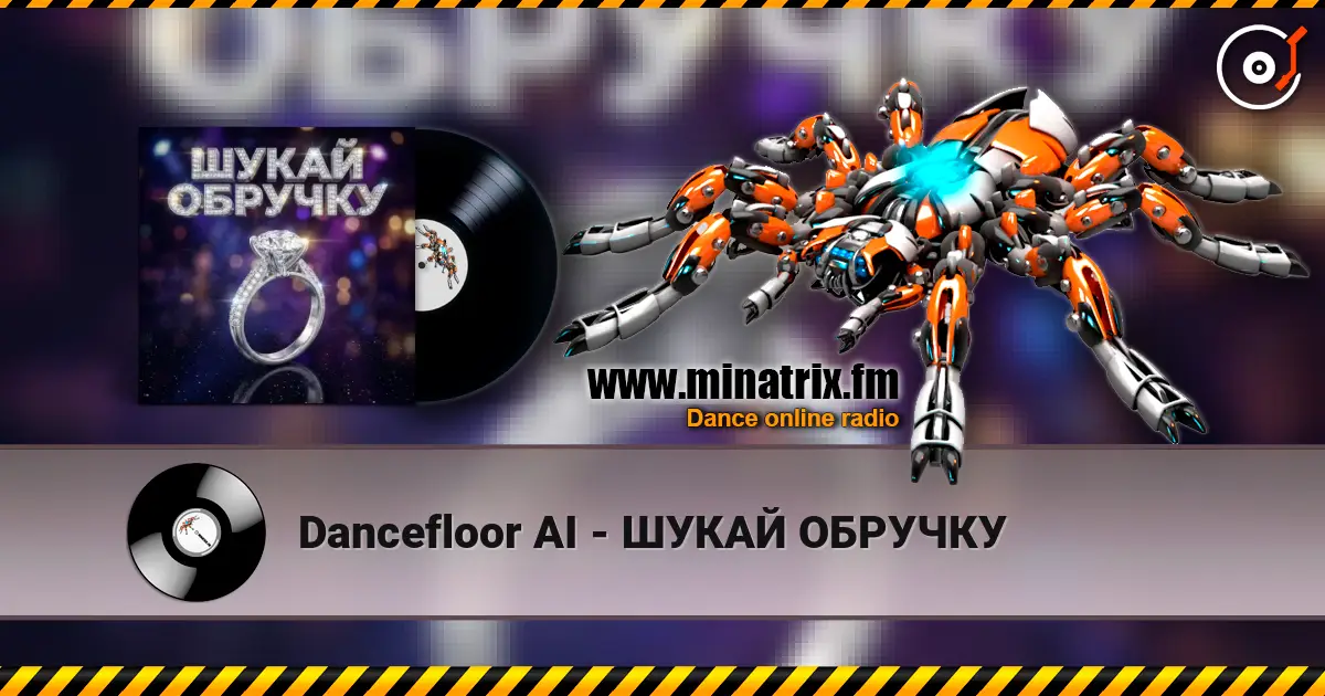 Dancefloor AI - ШУКАЙ ОБРУЧКУ 高品质在线收听 | Minatrix.FM