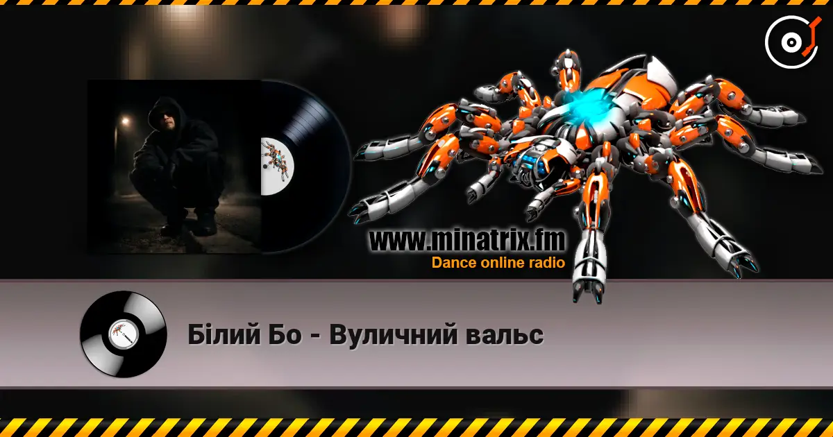 Білий Бо - Вуличний вальс 高品质在线收听 | Minatrix.FM