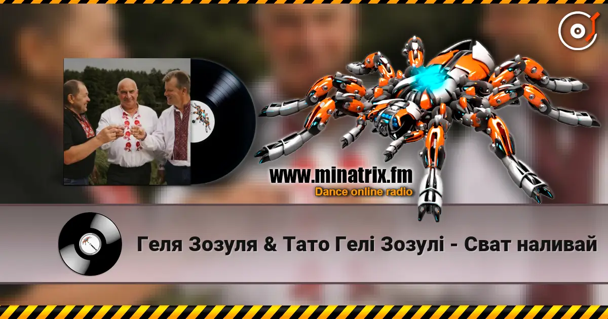 Геля Зозуля & Тато Гелі Зозулі - Сват наливай 高品质在线收听 | Minatrix.FM