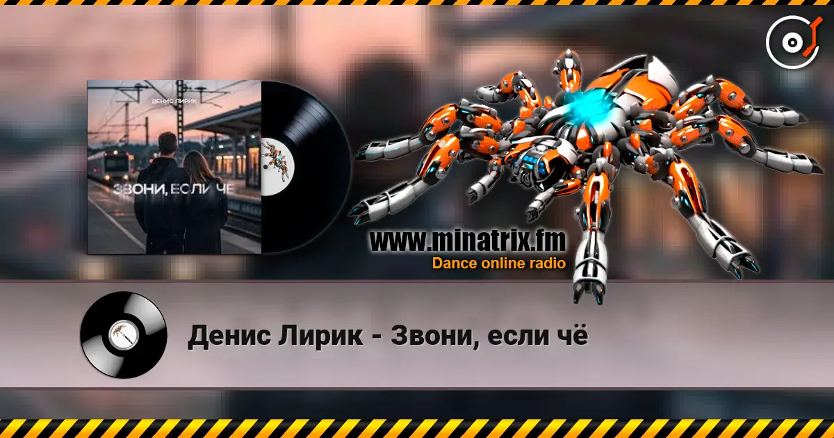 Денис Лирик - Звони, если чё 高品质在线收听 | Minatrix.FM