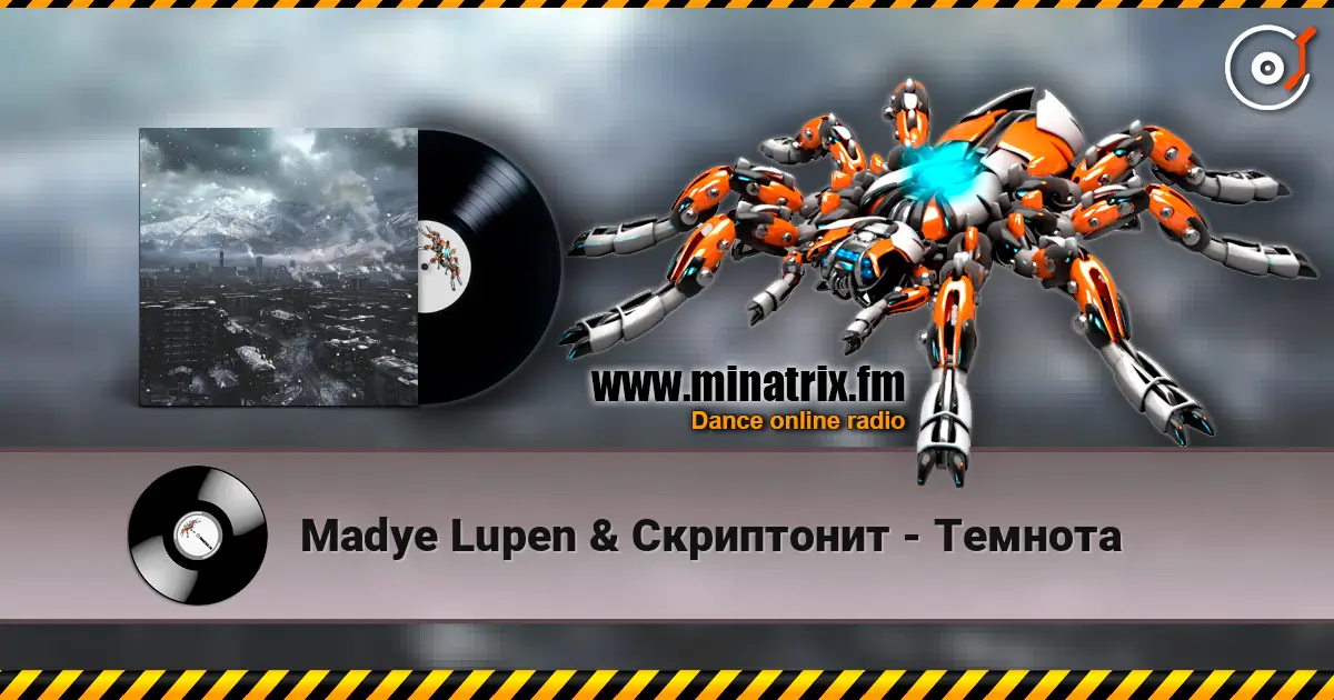 Madye Lupen & Скриптонит - Темнота 高品质在线收听 | Minatrix.FM