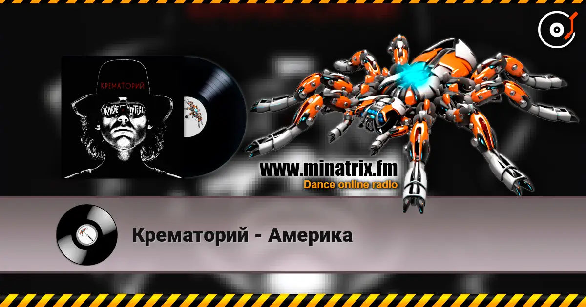 Крематорий - Америка 高品质在线收听 | Minatrix.FM