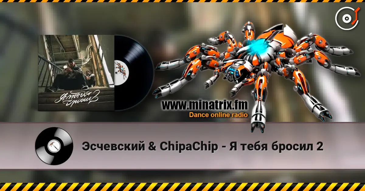 Эсчевский & ChipaChip - Я тебя бросил 2 高品质在线收听 | Minatrix.FM