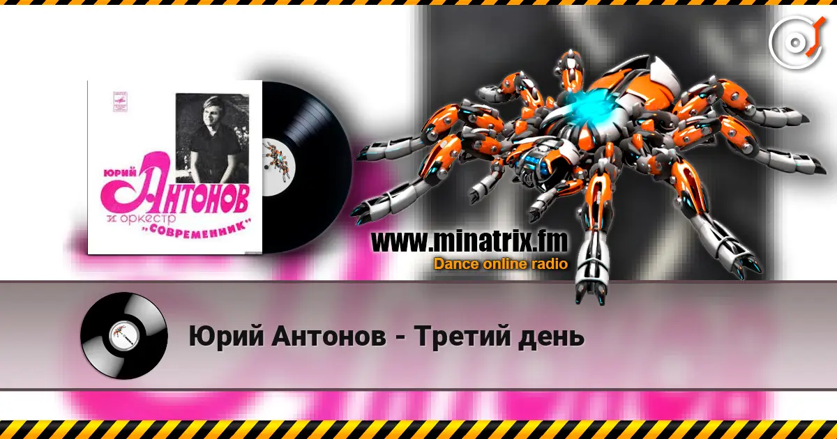 Юрий Антонов - Третий день 高品质在线收听 | Minatrix.FM