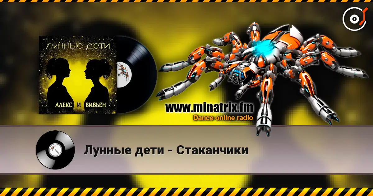 Лунные дети - Стаканчики 高品质在线收听 | Minatrix.FM