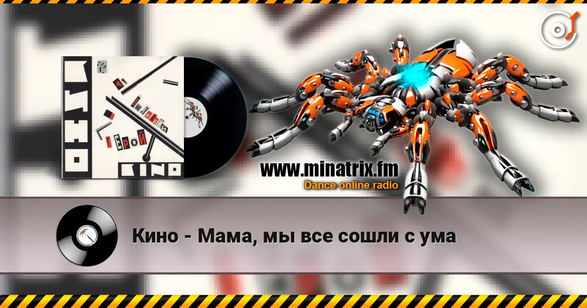 Кино - Мама, мы все сошли с ума 高品质在线收听 | Minatrix.FM