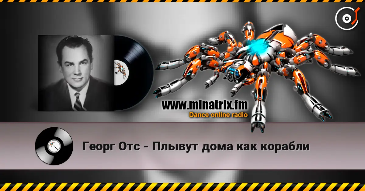 Георг Отс - Плывут дома как корабли 高品质在线收听 | Minatrix.FM