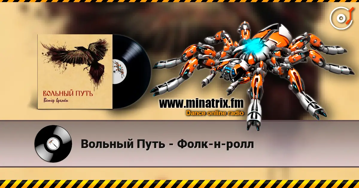 Вольный Путь - Фолк-н-ролл 高品质在线收听 | Minatrix.FM